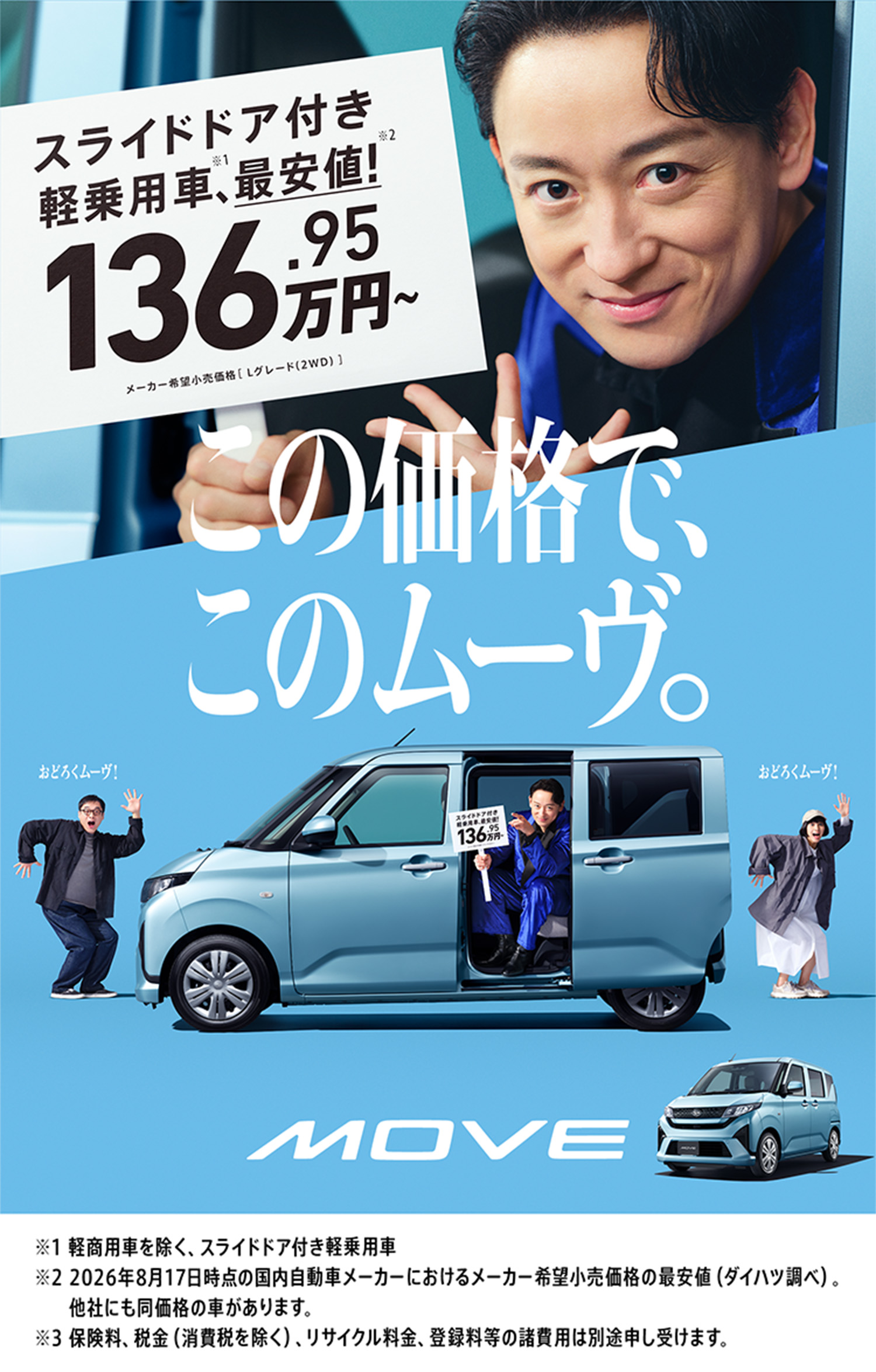 この価格で、このムーヴ。